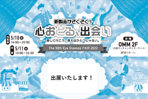 大阪のメガネ展示会に出展します