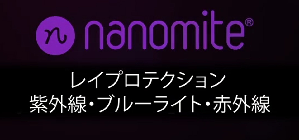 nanomite ナノマイト　レイプロテクション　紫外線・ブルーライト・赤外線