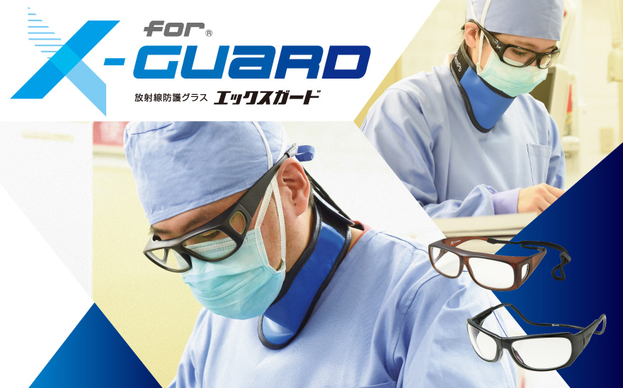 放射線防護グラス X-GUARD(エックスガード) l 昭和光学株式会社 眼鏡