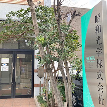 SHOWA optical road 昭和光学株式会社　メガネレンズ開発メーカー