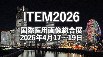 ITEM2026　国際医用画像総合展