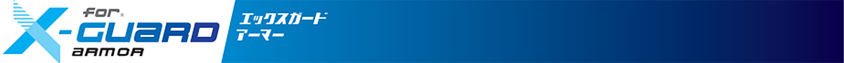 エックスガードアーマー