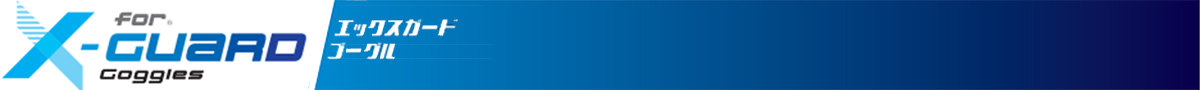 エックスガードゴーグル