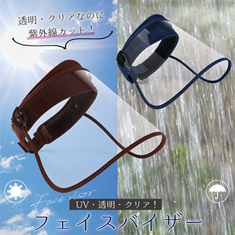 UV・透明・クリア！フェイスバイザー