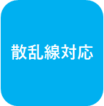 散乱線対応 X-GUARD