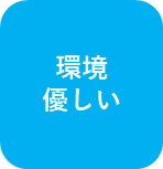 環境優しい X-GUARD