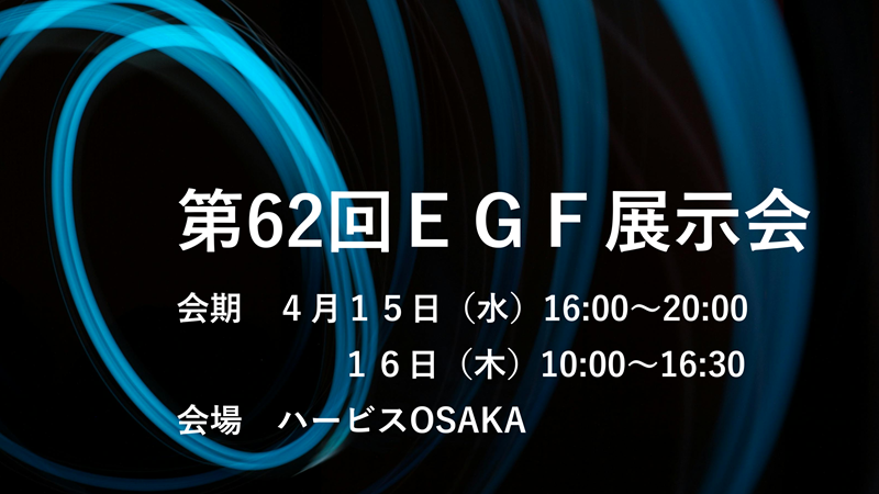 EGF　ハービス大阪